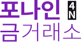 포나인 금거래소